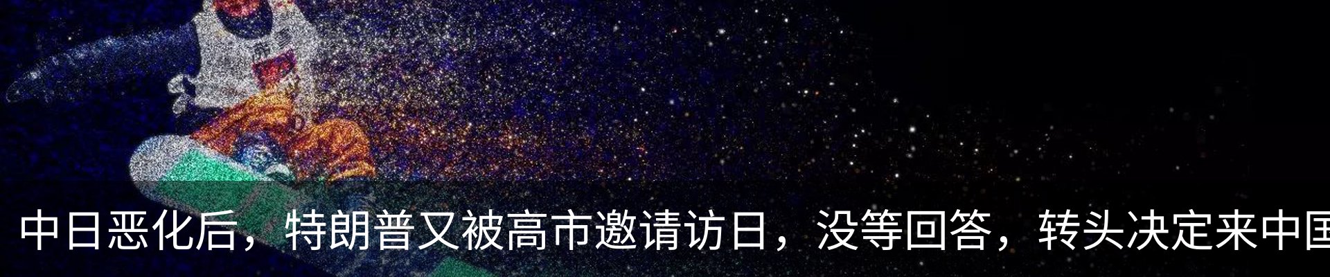 热点资讯